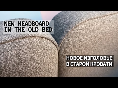 Видео: НОВОЕ ИЗГОЛОВЬЕ В СТАРОЙ КРОВАТИ / NEW HEADBOARD IN THE OLD BED