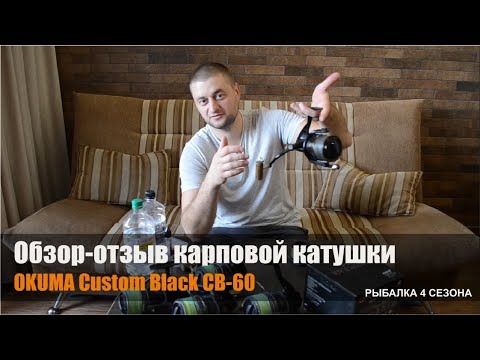 Видео: Обзор + отзыв + тюнинг карповой катушки Okuma Custom Black CB-60