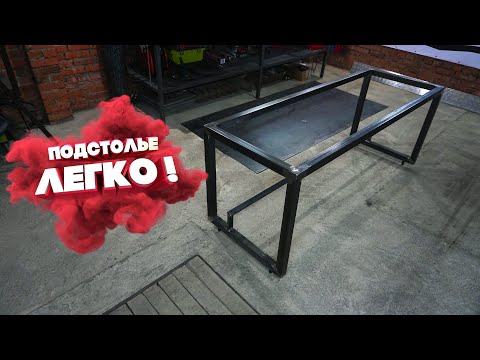 Видео: ПОДСТОЛЬЕ В СТИЛЕ LOFT ЛЕГКО !!!