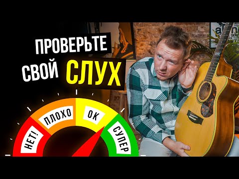 Видео: 100%-точный ТЕСТ на МУЗЫКАЛЬНЫХ СЛУХ! 🎸  Для тех, кто хочет петь и играть на гитаре!