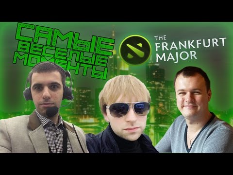 Видео: Самые весёлые моменты с Frankfurt Major 2015