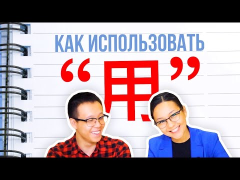 Видео: Как использовать "用"? 🤫 УЧУ КИТАЙСКИЙ ЯЗЫК ✌ Школа Динары Мин ✌