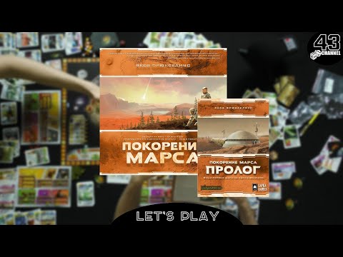 Видео: Пролог. Настольная игра Покорение Марса. Играем втроём.