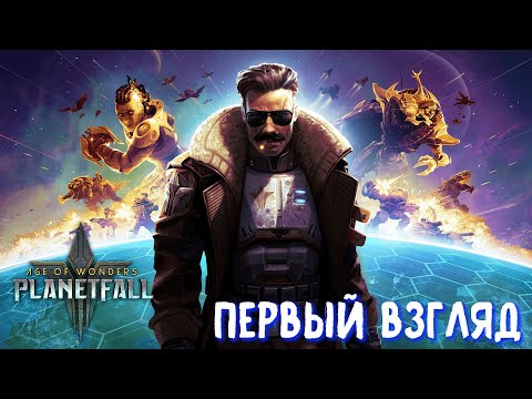 Видео: Age of Wonders Planetfall. Первый взгляд на шедевр.