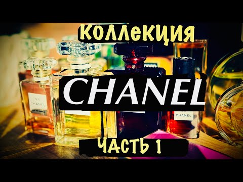 Видео: КОЛЛЕКЦИЯ АРОМАТОВ CHANEL. ЧАСТЬ 1