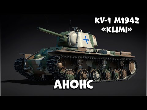 Видео: KV-1 M1942 «KLIMI» АНОНС ГРЯДУЩЕГО ОБНОВЛЕНИЯ 2.39 WAR THUNDER