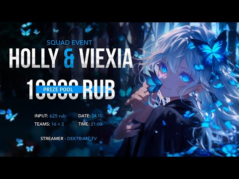 Видео: 🏆 HOLLY & VIEXIA SQUAD EVENT | PRIZE POOL 10.000₽ 🏆 СТРИМ PUBG MOBILE 🏆