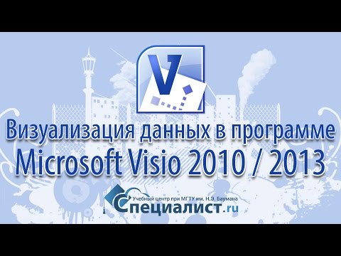 Видео: Визуализация данных в программе Microsoft Visio 2010 / 2013