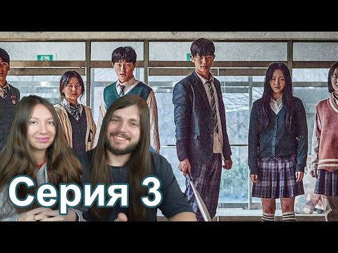 Видео: МЫ ВСЕ МЕРТВЫ серия 3 РЕАКЦИЯ