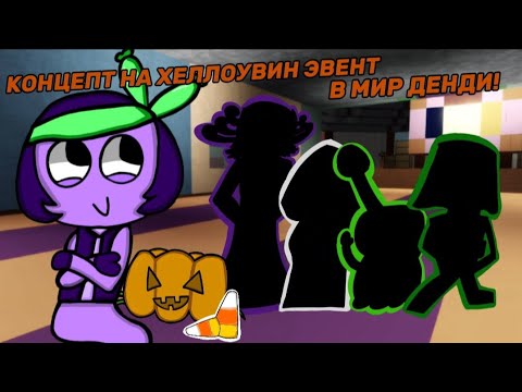Видео: 🎃😱КОНЦЕПТ НА ХЕЛЛОУВИНСКИЙ ЭВЕНТ В МИР ДЕНДИ! 6 ТУННОВ, 6 ТВИСТЕДОВ, 6 ТРИНКЕТОВ, ХЕЛЛОУВИН ЛОББИ!😱🎃