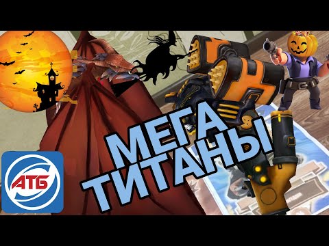 Видео: АТБ 2020 — ATB Arena.МЕГА КАРТОЧКИ АТБ АРЕНЫ!МЕГА ТИТАН K1LL-BOT!!!МЕГА ДРАКОН!!!