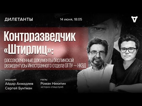Видео: Контрразведчик «Штирлиц». Дилетанты / 14.06.24