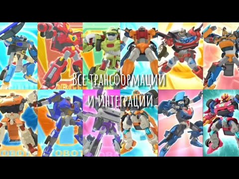 Видео: |Все трансформации и интеграции тоботов|