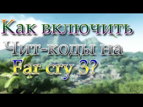 Видео: Как включить чит-коды в игре Far Cry 3