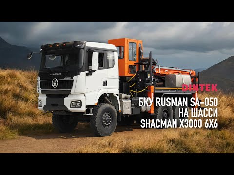 Видео: Бурильно крановая установка Rusman SA 050 на шасси Shacman X3000 6x6. Сборка