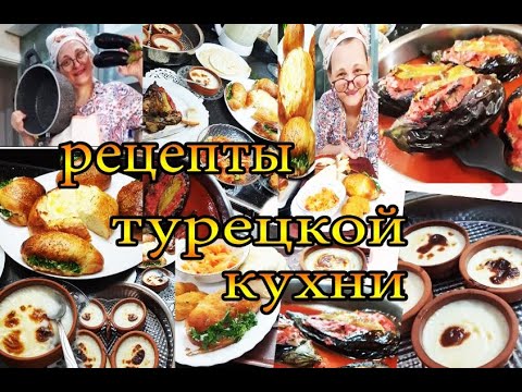 Видео: Турецкая кухня: рецепты известные на весь мир / Домашняя готовка Live @tatyanaobukhova #влог Турция