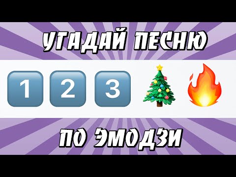 Видео: УГАДАЙ ПЕСНЮ ПО ЭМОДЗИ ЗА 10 СЕКУНД | ХИТЫ КОТОРЫЕ ЗНАЮТ ВСЕ!