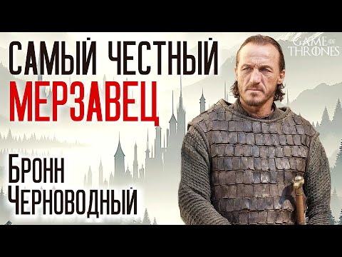 Видео: Бронн Черноводный: самый честный мерзавец в Игре престолов / психологический портрет и анализ