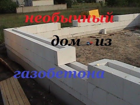 Видео: дом из газобетона не как обычно