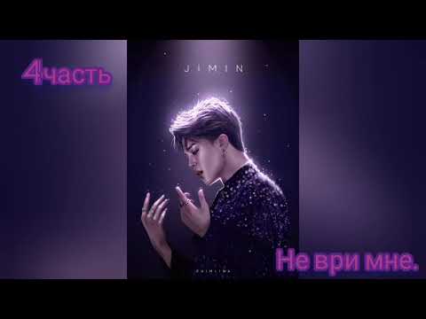 Видео: ^Не ври мне^4часть^Фф Чигуки^