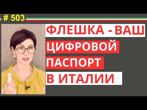 Видео: Без ЧНС как без рук: цифровая жизнь в Италии начинается с неё #503 #elenaarna