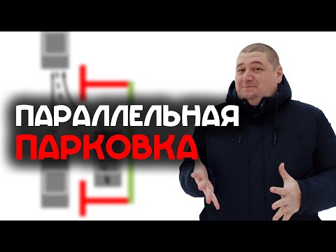 Видео: Параллельная парковка задним ходом и выезд с парковочного места