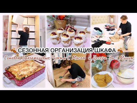 Видео: 🍂СЕЗОННАЯ ОРГАНИЗАЦИЯ ШКАФА 🍂 ГОТОВЛЮ БАКЛАЖАНОВЫЕ РУЛЕТЫ С МЯСОМ И ДЕСЕРТ ЗА 5 МИНУТ ✅