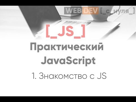 Видео: Практический JavaScript. Знакомство с JavaScript