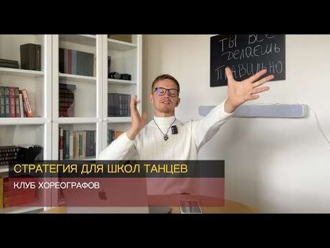 Видео: Стратегия для школ танцев, что делать и как, чтобы новые ученики пришли к вам, а не к конкурентам