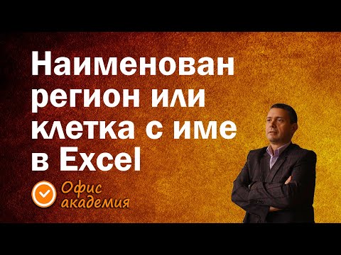 Видео: Наименован регион в Excel или как да зададем име на клетка в Excel, както в езиците за програмиране