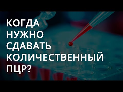 Видео: КОГДА НУЖНО СДАВАТЬ КОЛИЧЕСТВЕННЫЙ ПЦР?