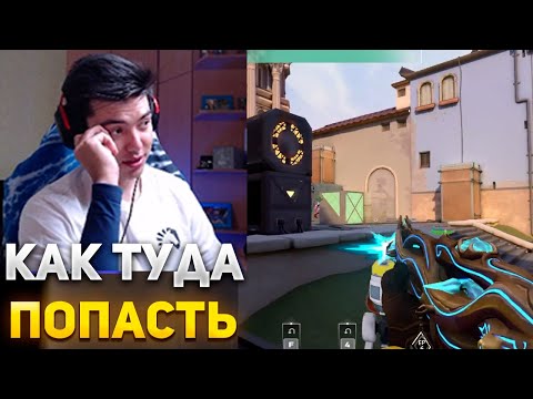 Видео: ТАКОЙ ПОЗИЦИИ НЕ ОЖИДАЛ ДАЖЕ НАТС | NATS ИГРАЕТ В ВАЛОРАНТ