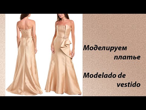 Видео: моделируем платье modelado de vestido #курсыкройкиишитья #diseño