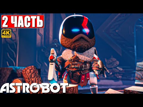 Видео: ПРОХОЖДЕНИЕ ASTRO BOT [4K] ➤ Часть 2 ➤ На Русском ➤ Новый Астро Бот на PS5