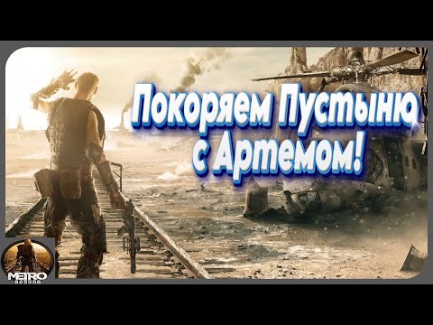 Видео: Покоряем Пустыню с Артемом! Хардкор-Прохождение "Metro Exodus"! Серия 4!