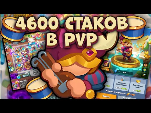Видео: 4600 стаков на Барде в PvP / 4600 stacks on the Bard in PvP | Rush Royale