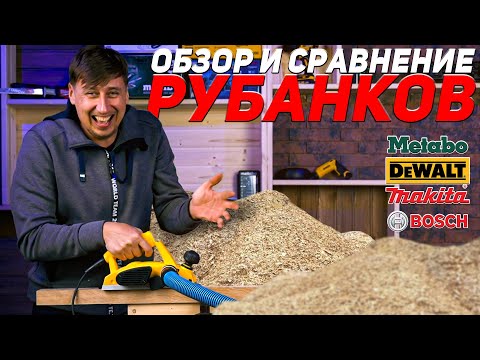 Видео: Обзор и сравнение электрорубанков BOSCH DEWALT METABO MAKITA