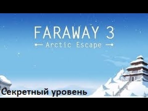 Видео: Faraway 3: Arctic Escape. Секретный уровень.