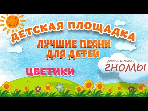 Видео: ЦВЕТИКИ 🎧 МОИ ЛЮБИМЫЕ ПЕСНИ 🎧 ДЕТСКИЙ АНСАМБЛЬ ГНОМЫ