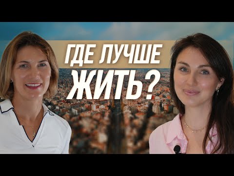 Видео: Иммиграция. Что выбрать мегаполис или город поменьше?