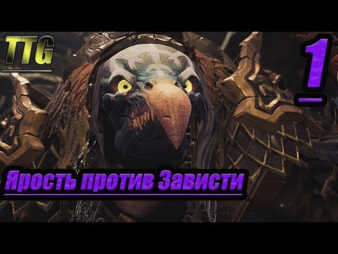 Видео: Прохождение Darksiders 3 — Часть 1: Ярость против Зависти