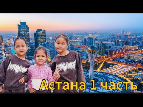 Видео: Астана көрсетеміз1часть.АСТАНА БАЙТЕРЕК 2025ж.АСТАНА 2025ж.Astana Baiterek.Айназ Аяла Айлин #астана 