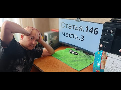 Видео: Отремонтировал компьютер и заработал статью.\Статья 146 УК.РФ.\