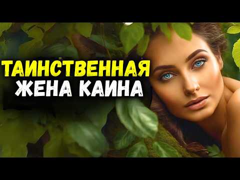 Видео: [РАСКРЫТО] Кто была ЖЕНА КАИНА и ЗАБЫТЫЕ ДОЧЕРИ АДАМА И ЕВЫ?