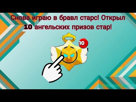 Видео: Снова играю в бравл старс! ОТКРЫЛ 10 АНГЕЛЬСКИХ ПРИЗОВ СТАР!)