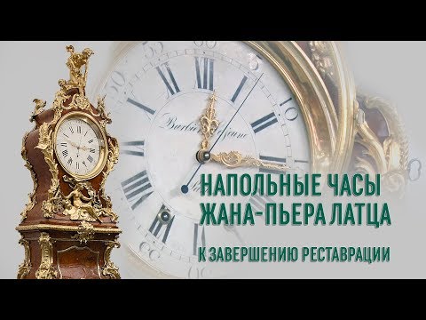 Видео: Напольные часы Жана-Пьера Латца. К завершению реставрации