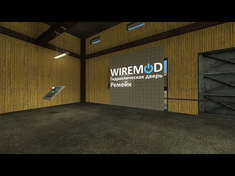 Видео: Гидравлическая дверь | Garry's Mod Wire Mod [ПЕРЕЗАЛИВ]