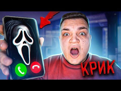 Видео: КРИК! Не Отвечай Ему в 3:00! *Звонок от КРИКА*