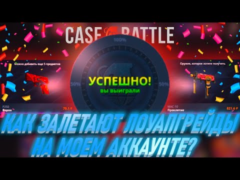 Видео: КАК ЗАЛЕТАЮТ ЛОУАПГРЕЙДЫ НА МОЕМ АККАУНТЕ?