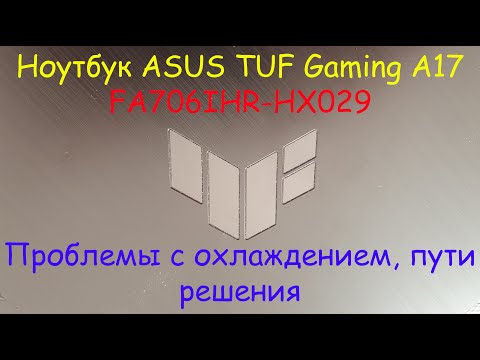 Видео: Ноутбук Laptop ASUS TUF Gaming A17 FA706IHR-HX029 (проблемы с охлаждением, пути решения, ошибка...)